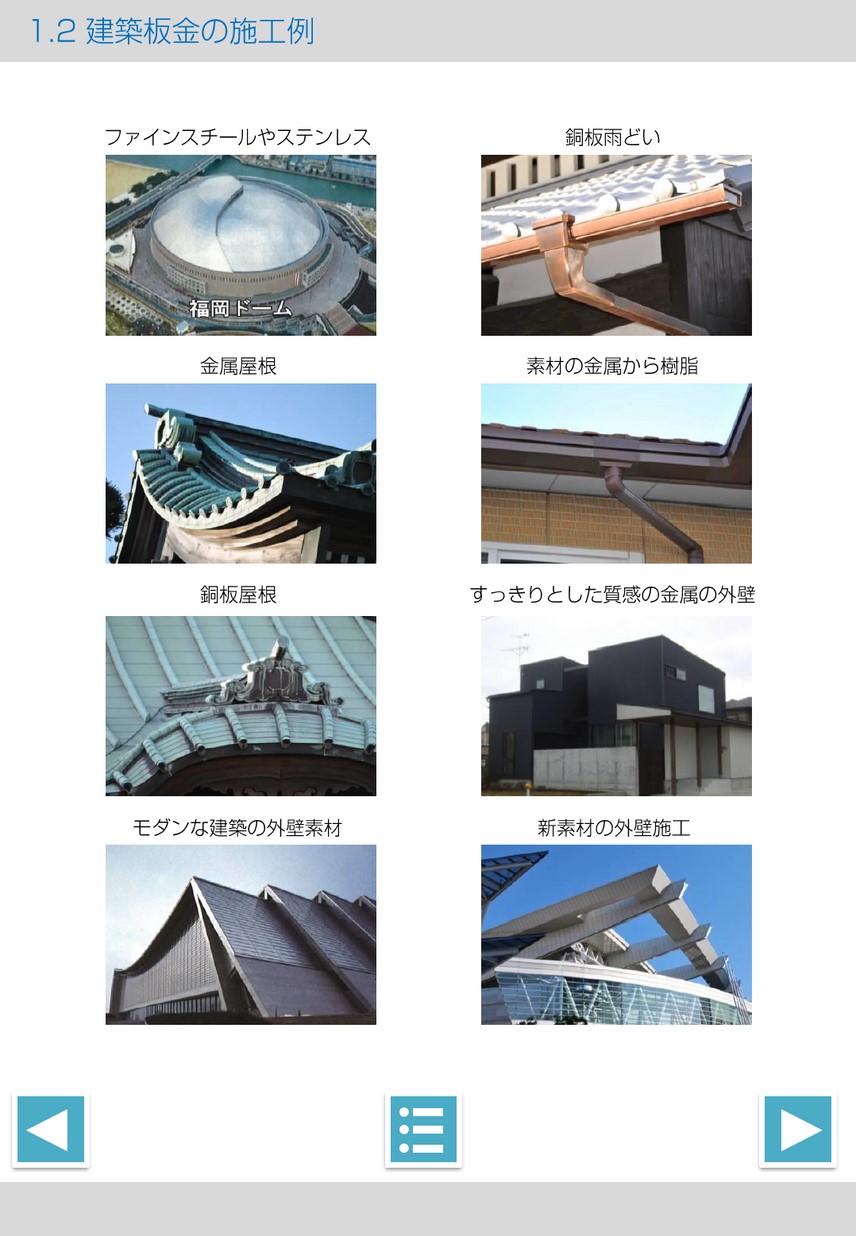 建築板金 内外装板金