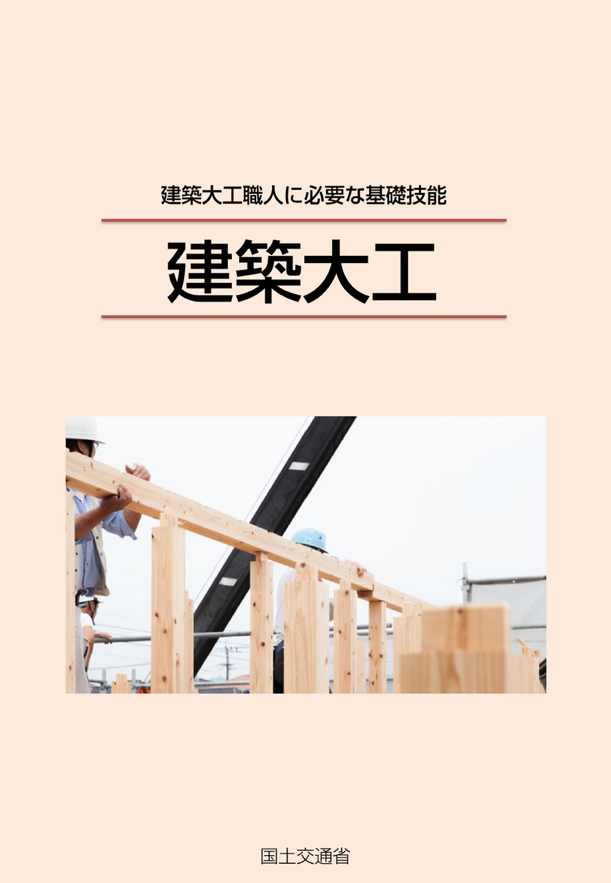 建築大工