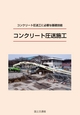 コンクリート圧送施工（初級編）