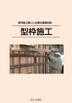 型枠施工（初級編）