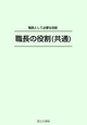 職長の役割（共通）（職長編）