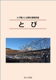 とび（初級編）