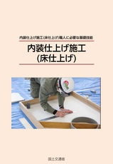 内装（床仕上げ）（初級編）