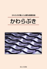 かわらぶき（初級編）