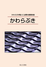 かわらぶき（初級編）