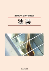 塗装（初級編）