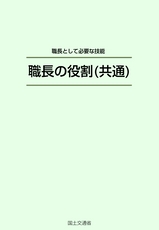 職長の役割（共通）（職長編）