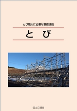 とび（初級編）